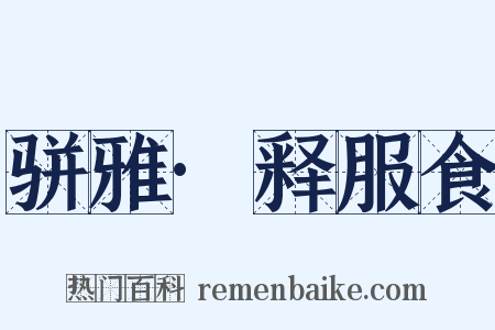 骈雅·释服食是什么意思的图片